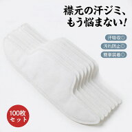【100枚セット】 襟汚れ防止テープ ワイシャツ 襟テープ 汗取りシート パッド 汗対策 汗吸収 汗染み防止 …