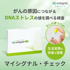 マイシグナル・チェック がん予防　尿で簡単　生活習慣改善　DNAダメージ 将来のがんリスク