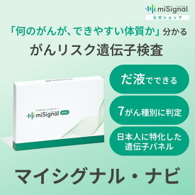 マイシグナル・ナビ　がんに特化した遺伝子検査 だ液で簡単 大腸がん すい臓がん 肺がん 胃がん 食道がん 乳がん 卵巣がん