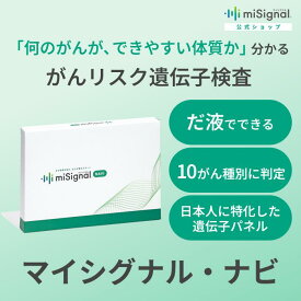 マイシグナル・ナビ　がんに特化した遺伝子検査 だ液で簡単 大腸がん すい臓がん 肺がん 胃がん 食道がん 乳がん 卵巣がん