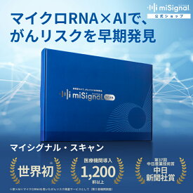 尿がん検査 マイシグナル・スキャン 世界初 がんリスクの早期発見 尿 がん検査キット ステージ1から 大腸がん すい臓がん 肺がん 胃がん 食道がん 乳がん 卵巣がん マイクロRNA AI【送料無料】