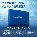 【送料無料】尿がん検査 マイシグナル・スキャン 世界初 がんリスクの早期発見 尿 がん検査キット ステージ1から 大腸…