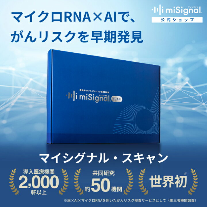 楽天市場】【送料無料】尿がん検査 マイシグナル・スキャン 世界初 が 