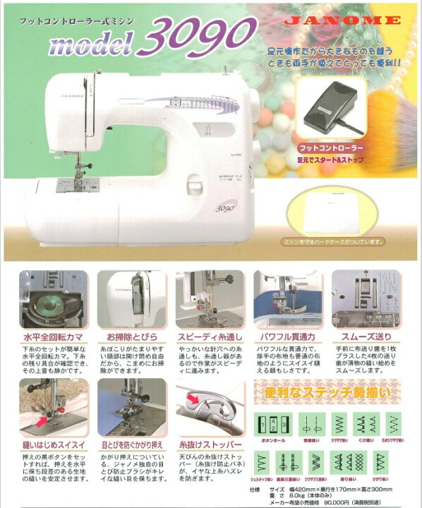 楽天市場】○ジャノメ model 3090【送料無料】蛇の目 ミシン （電動 