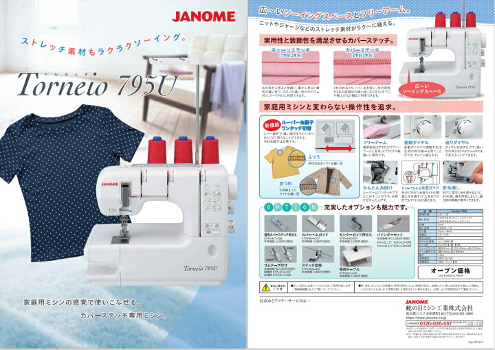 楽天市場】○カバーステッチ専用 トルネィオ 795U ジャノメミシン  