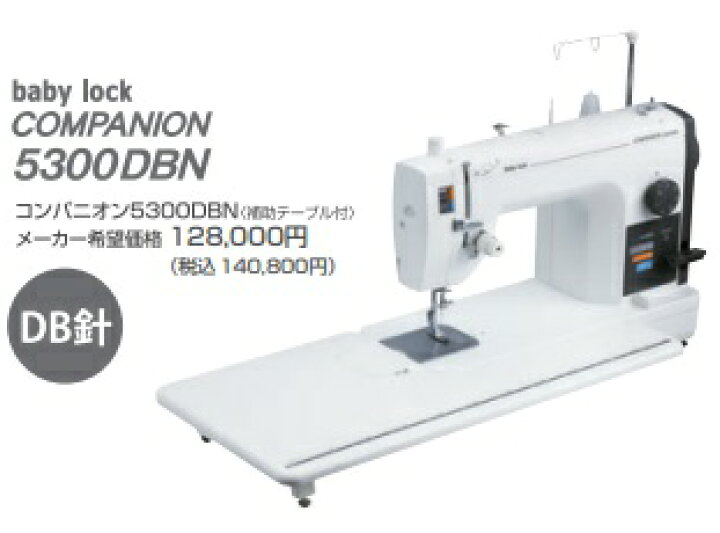 ジューキ職業ミシン companion 5300 DB針（楽天市場】【コンパニオン 