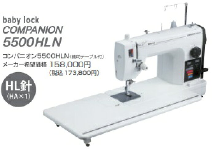楽天市場】○ベビーロック 【コンパニオン】5500 HLN（baby-lock  