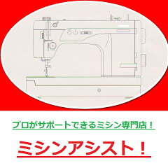 ミシンアシスト