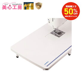 【同時購入割】JUKI ジューキ 家庭用ミシン専用 ワイドテーブル J-F/TABLE