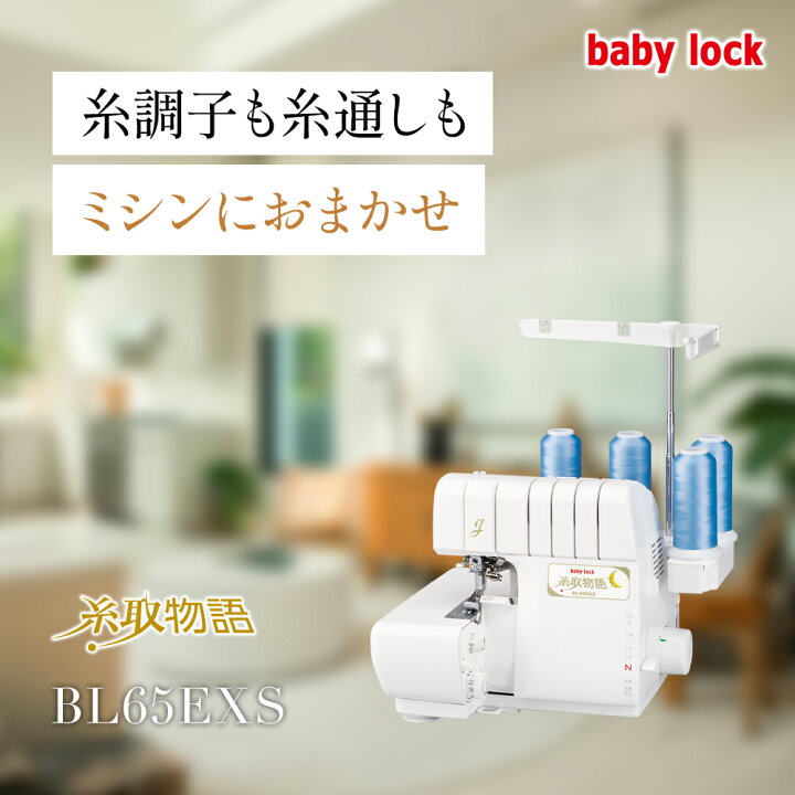 楽天市場】【お問い合わせで特別価格！】babylock ベビーロック 糸取 