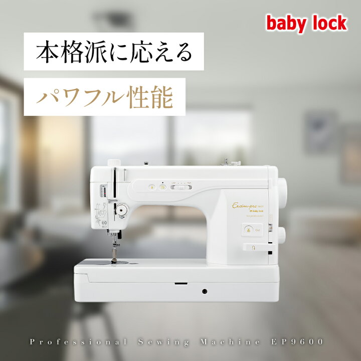 楽天市場】【お問い合わせで特別価格！】babylock ベビーロック 