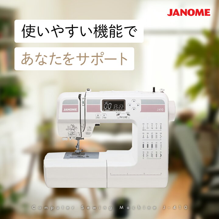 楽天市場】【4/21まで】ポイント3倍｜JANOME ジャノメ J-410 