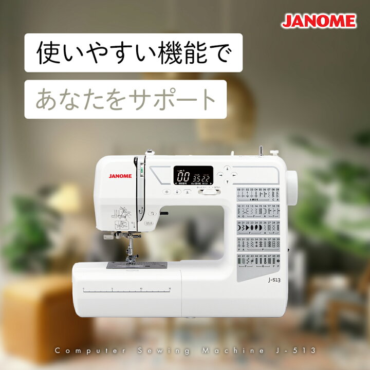 楽天市場】【4/17まで】ポイント5倍｜JANOME ジャノメ J-513 