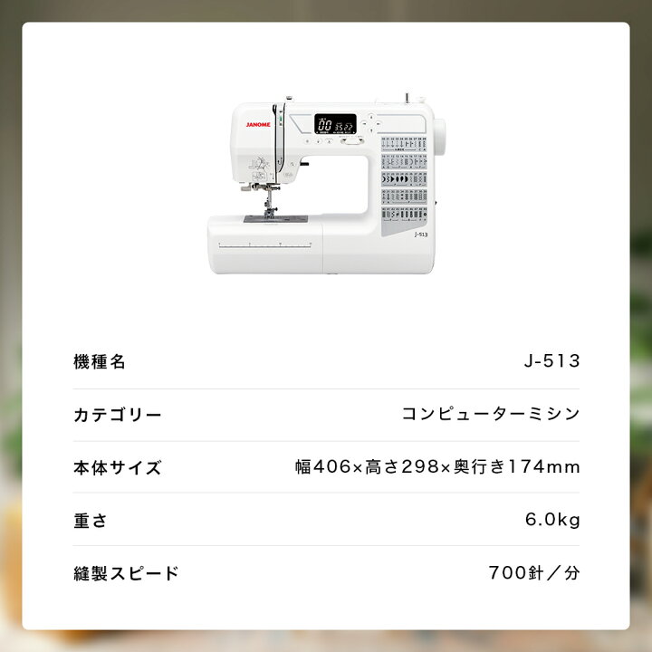 楽天市場】【4/17まで】ポイント5倍｜JANOME ジャノメ J-513 