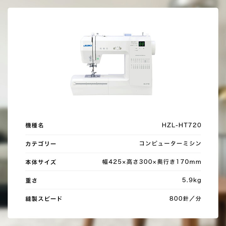 楽天市場】JUKI ジューキ HZL-HT720 コンピュータミシン 自動糸調子 