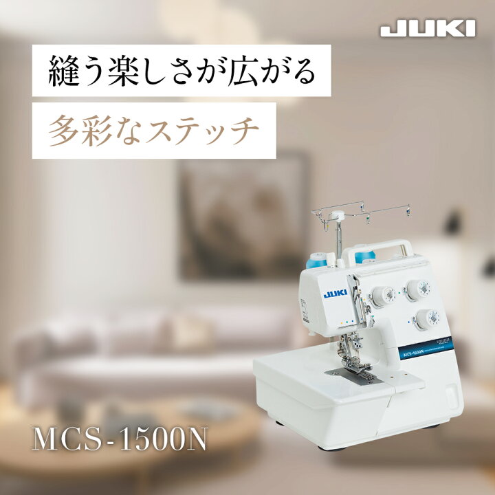 楽天市場】【4/17まで】ポイント3倍｜JUKI ジューキ MCS-1500N 3本針2 