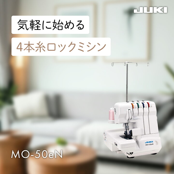 楽天市場】【4/23まで】ポイント3倍｜JUKI ジューキ MO-50eN 2本針4本 