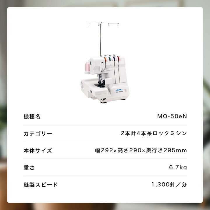 楽天市場】【4/11まで】ポイント3倍｜JUKI ジューキ MO-50eN 2本針4本 
