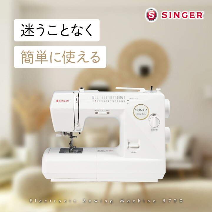 楽天市場】SINGER シンガー 5720 モニカピクシーDX 電子ミシン 自動糸 