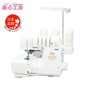 【お問い合わせで特別価格！】babylock ベビーロック 自動糸調子 ロックミシン 糸取物語Wave Jet BL69WJ 本格 洋裁 プロ おすすめ シンプル かんたん 人気 ギフト プレゼント ミシン本体 家電 みしん