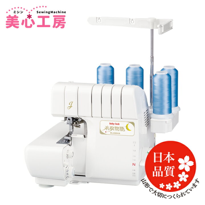 楽天市場】【お問い合わせで特別価格！】babylock ベビーロック 自動糸  