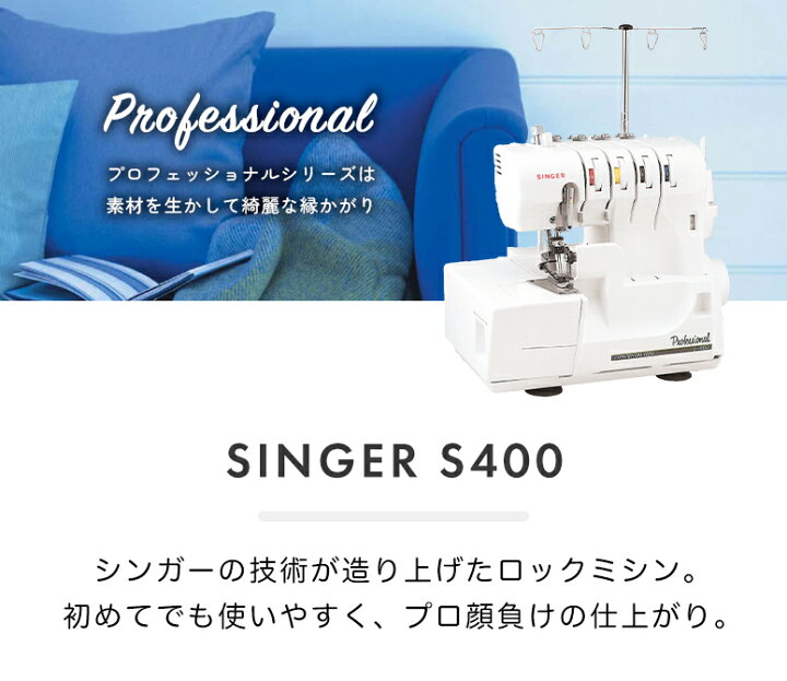 楽天市場】SINGER シンガー S-400 2本針4本糸差動送りオーバーロック 