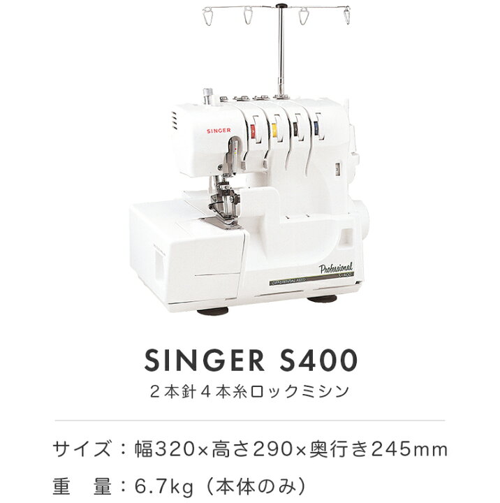 楽天市場】SINGER シンガー S-400 2本針4本糸差動送りオーバーロック 