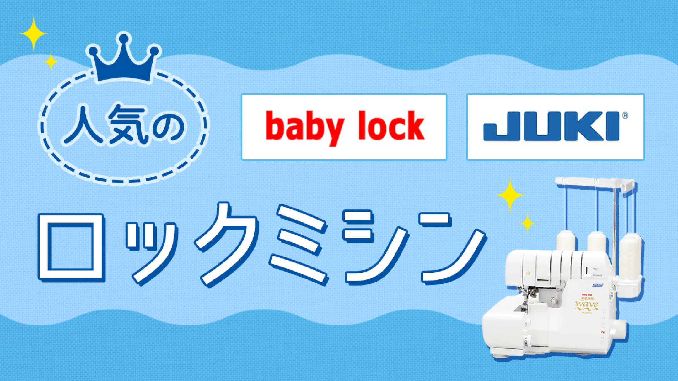 当店おすすめのロックミシンをご紹介！