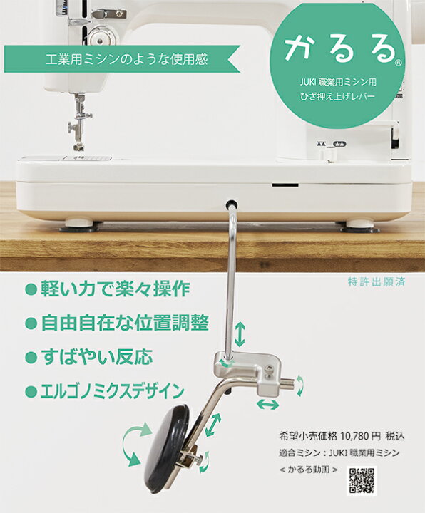 楽天市場】JUKI職業用ミシン用 ひざ押え上げレバー 【かるる】【職業用 