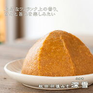 《秋田みそ　深雪》【現在、色がやや濃くなっております】みゆき　減塩タイプ　塩分控えめ　甘口　粒　糀…