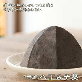 《岡崎八丁みそ》長期熟成　豆みそなめこじゅんさい　メラノイジン　煮込みうどん 黒味噌赤味噌　愛知　2年以上熟成　糖尿病　東海　大豆ペプチド　長生き