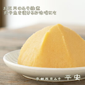 《西京みそ》減塩　塩分控えめ　料理に　ぬた　酢みそ　洋風の隠し味に　甘い味噌　お雑煮　白味噌　白みそ