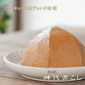 《神代みそ赤こし》中辛　国産原料　天然熟成　秘伝合わせ味噌