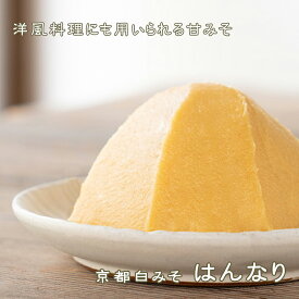 《京都白みそ はんなり》特選 京都白みそ　減塩　塩分控えめ　料理に　ぬた　酢みそ　洋風の隠し味に　甘い味噌　お雑煮　白味噌