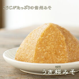 《うき糀みそ》中甘　粒　白　信州みそ　12割麹　まろやか味噌　普段使い