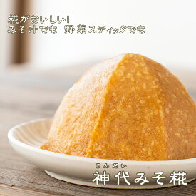 《神代みそ糀》国産原料　粒　優しい味　十割麹　白　糀