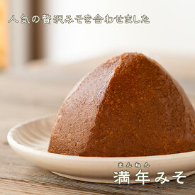 《満年味噌（まんねんみそ）》中辛　粒　赤　国産原料　長期熟成　最高級　まぼろしの味　満年みそ