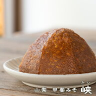 《甲斐みそ　峡(かい) 》【夏場はクール便でのお送りになります】中辛　粒　中赤　国産原料 米こうじ　麦…