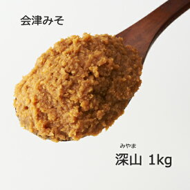 《会津天然みそ深山　1kg》中辛　粒　赤　天然熟成　昔ながら　素朴な味噌　国産原料　福島