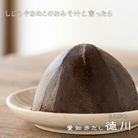 《愛知赤だし　徳川（とくがわ）》長期熟成　豆みそブレンド　渋い　しじみ　なめこ　メラノイジン　東海　どて煮　こく　国産原料