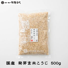 《発芽玄米こうじ　500g》玄米麹　糀　味噌づくり　甘酒に　国産