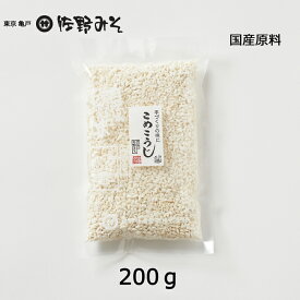 《半乾燥　米こうじ　200g》米麹　糀　味噌づくり　塩麹　甘酒に　国産原料