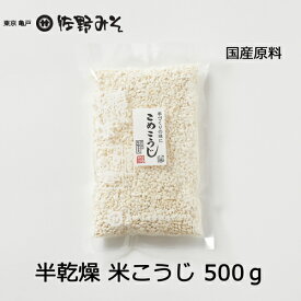 《半乾燥　米こうじ　500g》米麹　糀　味噌づくり　塩麹　甘酒に　国産原料
