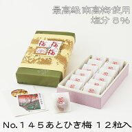 《No.145あとひき梅 和紙包み12粒入》紀州産南高梅　お中元お歳暮　ご贈答　ギフト　母の日　プレゼント…