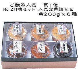 《No.211 噌セット　6色詰合せ》210g味噌詰め合わせセット　お中元お歳暮　ご贈答　ギフト　母の日父の日　暑中見舞い残暑見舞い