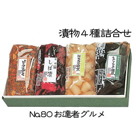 《No.80 お達者グルメ 4種詰合せ 》お漬物セット　ご飯のお供　お中元お歳暮　ご贈答ギフト　母の日父の日　暑中見舞い残暑見舞い