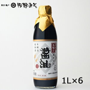 《超特選醤油 1リットル×6本セット 》再仕込み醤油 濃厚で深み まろやか 刺身煮物の料理に