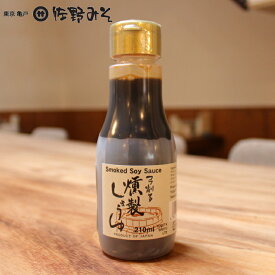 《燻製しょうゆ　210ml》弓削田醤油　香ばしい　国産原料　桜チップ