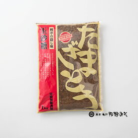 《玉砂糖　1kg》たまざとう　玉さとう　まろやかな砂糖　粗糖　糖蜜　宮崎精糖 満天 青空レストラン