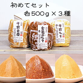 《自宅用　佐野みそ【初めてセット】各500g》3種類 計1500g 計1.5kg味噌セット　お試しセット　金亀子赤　手前自慢　手前白こし